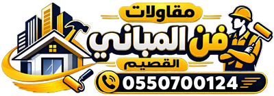 مقاولات فن المباني القصيم | ترميم وبناء ملاحق ومظلات ودهانات بريدة